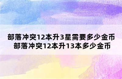 部落冲突12本升3星需要多少金币 部落冲突12本升13本多少金币